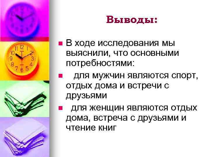 Выводы: В ходе исследования мы выяснили, что основными потребностями: n для мужчин являются спорт,