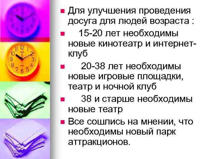 Для улучшения проведения досуга для людей возраста : n 15 -20 лет необходимы новые