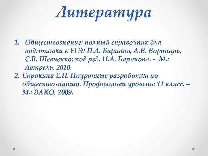 Литература 1. Обществознание: полный справочник для подготовки к ЕГЭ/ П. А. Баранов, А. В.