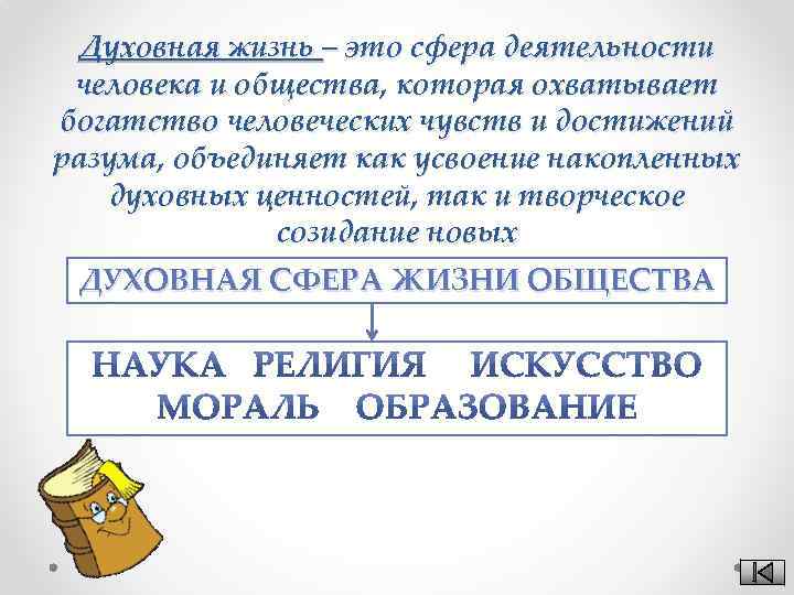 Духовная жизнь – это сфера деятельности человека и общества, которая охватывает богатство человеческих чувств