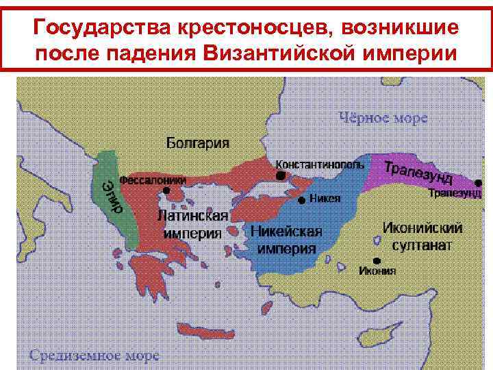 Государства крестоносцев, возникшие после падения Византийской империи 