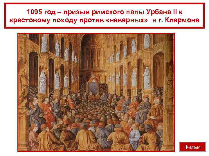 1095 год – призыв римского папы Урбана II к крестовому походу против «неверных» в