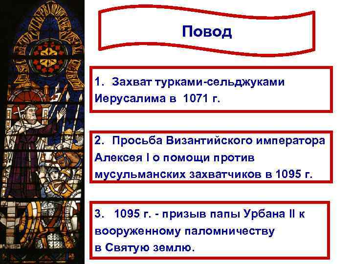 Повод 1. Захват турками-сельджуками Иерусалима в 1071 г. 2. Просьба Византийского императора Алексея I