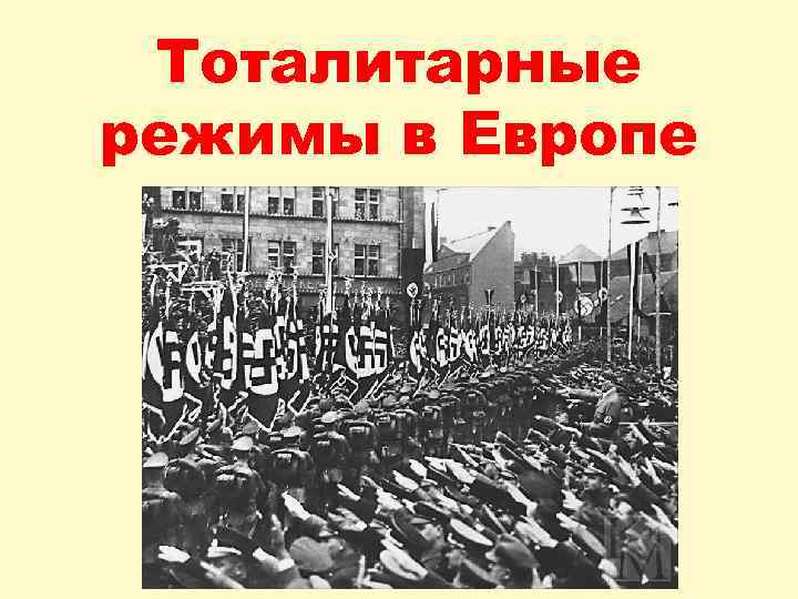 Тоталитарные режимы в Европе 