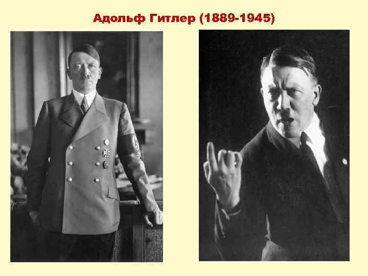 Адольф Гитлер (1889 -1945) 