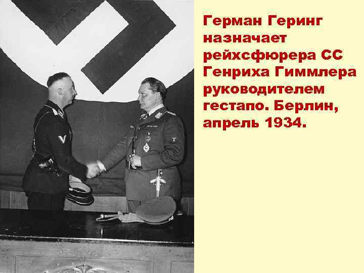 Герман Геринг назначает рейхсфюрера СС Генриха Гиммлера руководителем гестапо. Берлин, апрель 1934. 