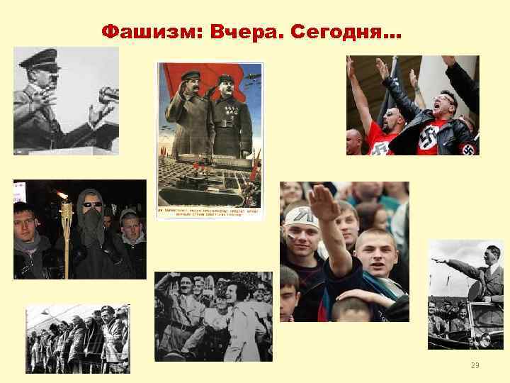 Фашизм: Вчера. Сегодня… 23 