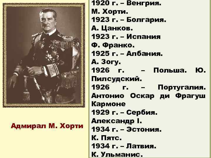 Адмирал М. Хорти 1920 г. – Венгрия. М. Хорти. 1923 г. – Болгария. А.