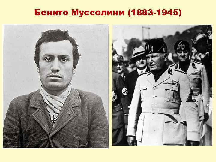 Бенито Муссолини (1883 -1945) 