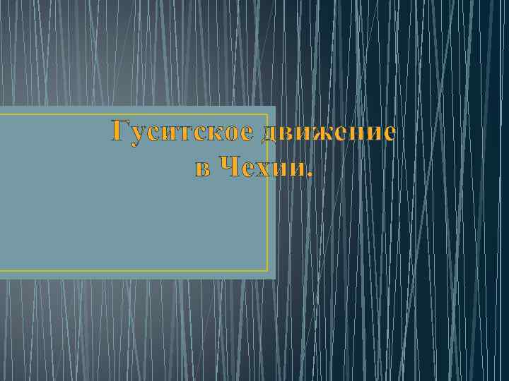 Гуситское движение в Чехии. 