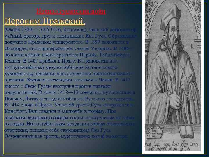 Начало гуситских войн Иероним Пражский. (Около 1380 — 30. 5. 1416, Констанц), чешский реформатор,