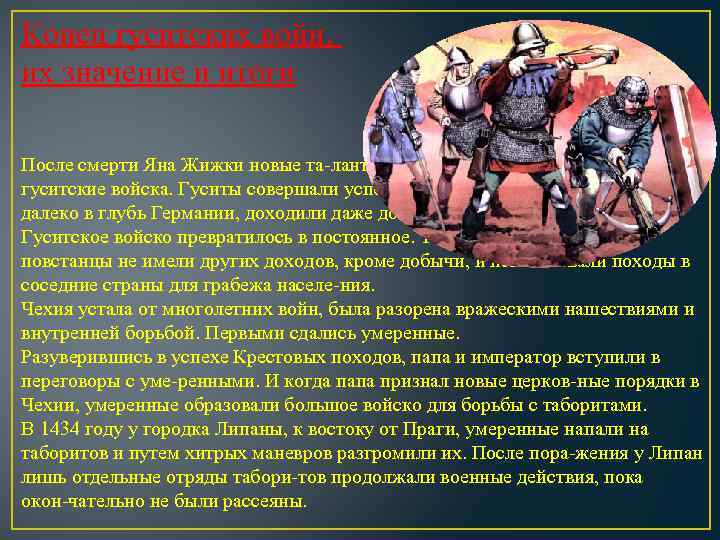 Конец гуситских войн, их значение и итоги После смерти Яна Жижки новые та лантливые