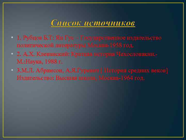 Список источников • 1. Рубцов Б. Т: Ян Гус – Государственное издательство политической литературы