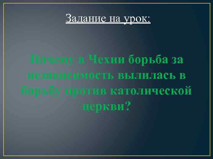 Задание на урок: Почему в Чехии борьба за независимость вылилась в борьбу против католической