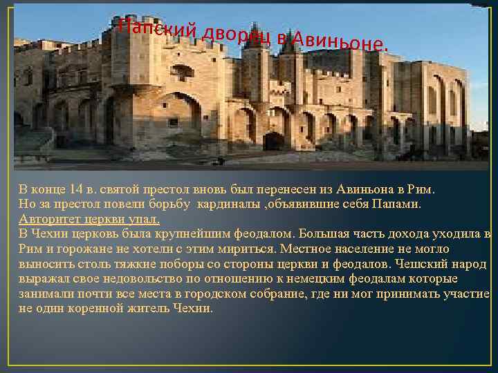  Папский д ворец в Авиньон е. В конце 14 в. святой престол вновь