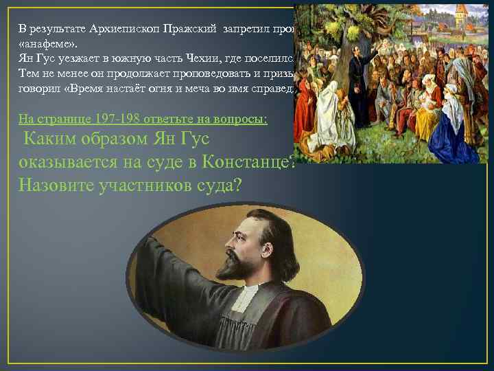 В результате Архиепископ Пражский запретил проповедовать Гусу и предал его «анафеме» . Ян Гус