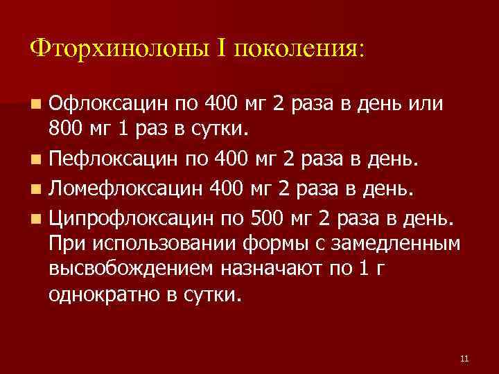 Фторхинолоны I поколения: Офлоксацин по 400 мг 2 раза в день или 800 мг