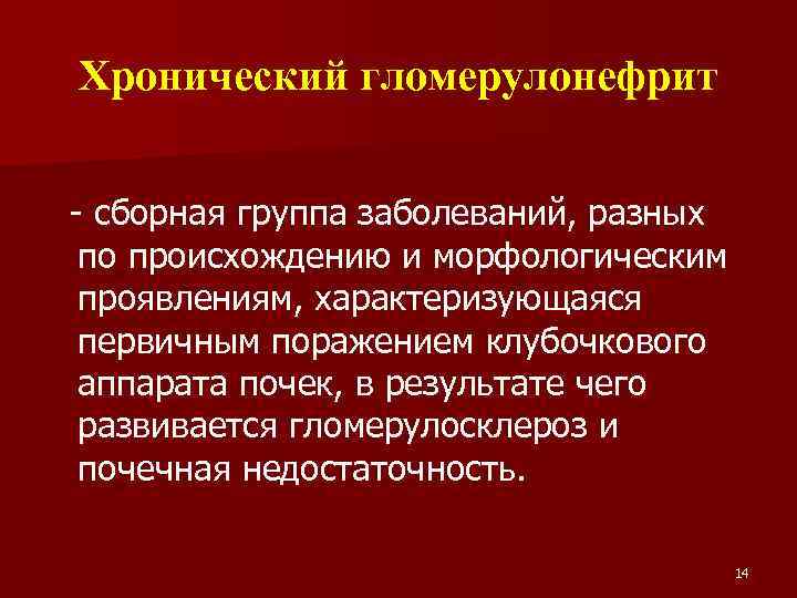 Хронический гломерулонефрит - сборная группа заболеваний, разных по происхождению и морфологическим проявлениям, характеризующаяся первичным