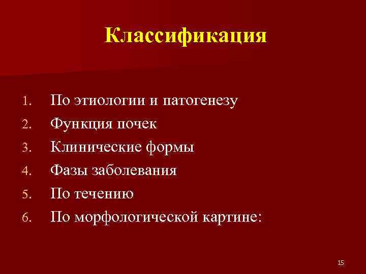 Классификация 1. 2. 3. 4. 5. 6. По этиологии и патогенезу Функция почек Клинические