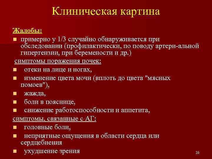 Клиническая картина Жалобы: n примерно у 1/3 случайно обнаруживается при обследовании (профилактически, по поводу
