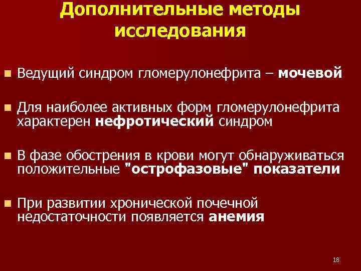 Дополнительные методы исследования n Ведущий синдром гломерулонефрита – мочевой n Для наиболее активных форм