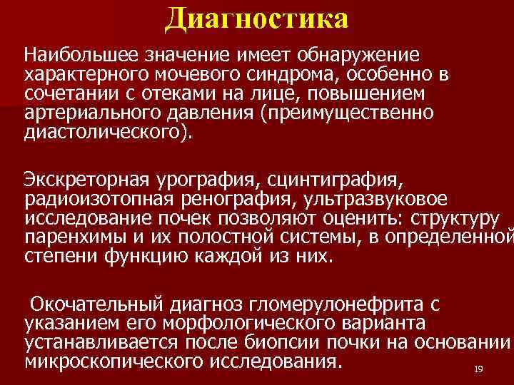 Диагностика Наибольшее значение имеет обнаружение характерного мочевого синдрома, особенно в сочетании с отеками на