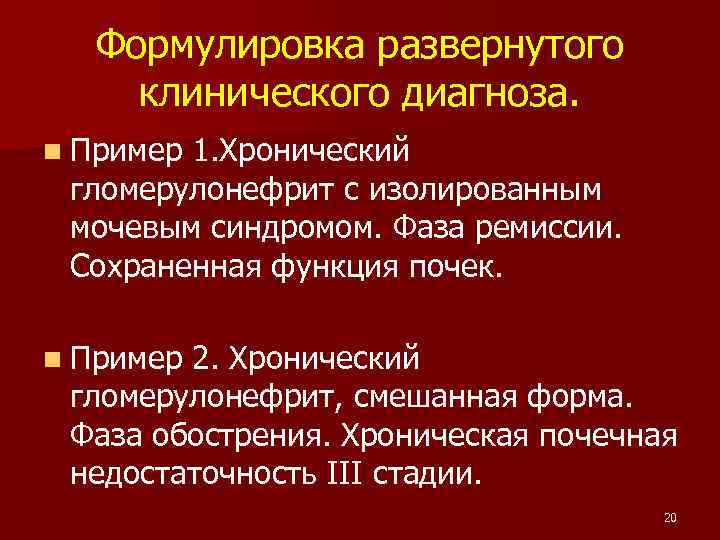 Формулировка развернутого клинического диагноза. n Пример 1. Хронический гломерулонефрит с изолированным мочевым синдромом. Фаза