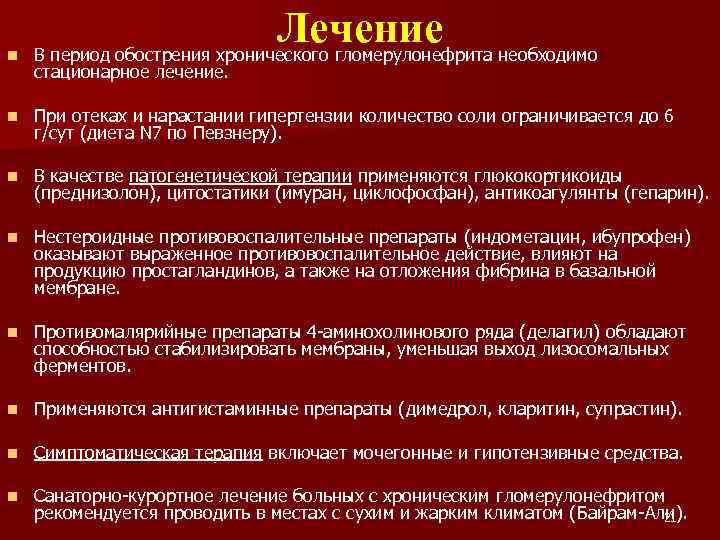 n Лечение необходимо В период обострения хронического гломерулонефрита стационарное лечение. n При отеках и