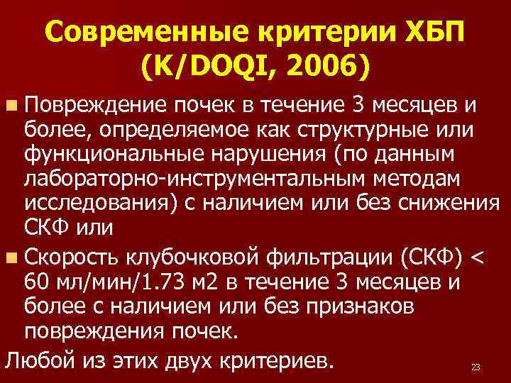 Современные критерии ХБП (K/DOQI, 2006) n Повреждение почек в течение 3 месяцев и более,