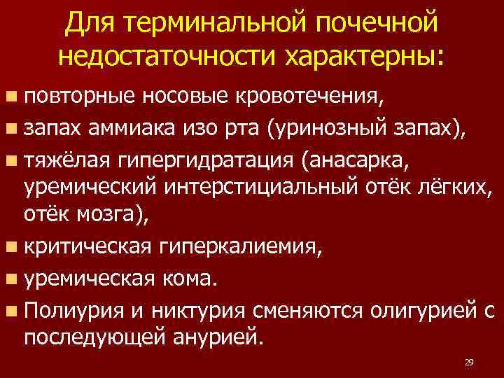 Аммиак изо рта. Терминальная стадия хронической почечной недостаточности. Симптомы терминальной стадии хронической почечной недостаточности. Терминальная стадия поражения почек. Терминальная стадия ХПН характеризуется.