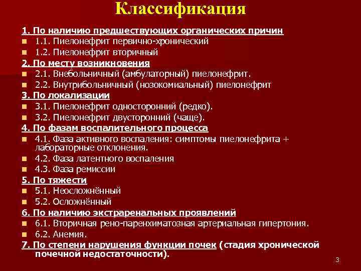 Классификация 1. По наличию предшествующих органических причин n 1. 1. Пиелонефрит первично-хронический n 1.