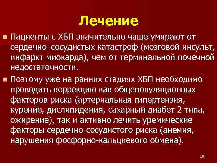 Лечение Пациенты с ХБП значительно чаще умирают от сердечно–сосудистых катастроф (мозговой инсульт, инфаркт миокарда),