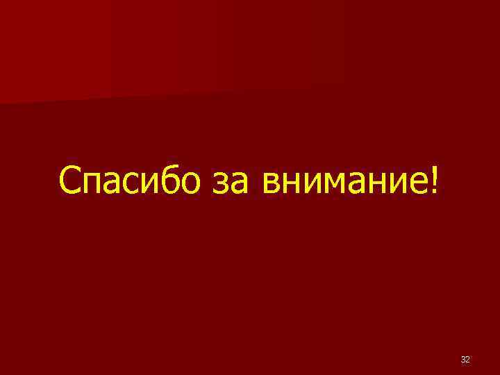 Спасибо за внимание! 32 