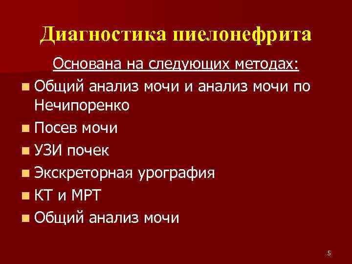 Диагностика пиелонефрита Основана на следующих методах: n Общий анализ мочи и анализ мочи по