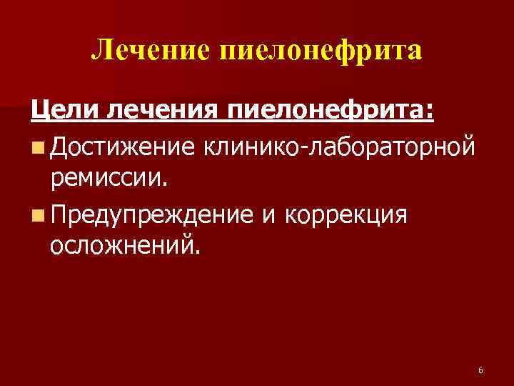 Лечение пиелонефрита Цели лечения пиелонефрита: n Достижение клинико-лабораторной ремиссии. n Предупреждение и коррекция осложнений.