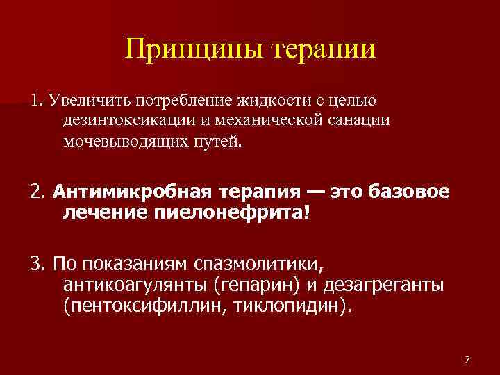 Принципы терапии 1. Увеличить потребление жидкости с целью дезинтоксикации и механической санации мочевыводящих путей.