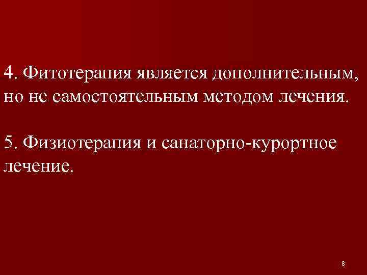 4. Фитотерапия является дополнительным, но не самостоятельным методом лечения. 5. Физиотерапия и санаторно-курортное лечение.