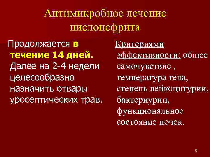 Антимикробное лечение пиелонефрита Продолжается в течение 14 дней. Далее на 2 -4 недели целесообразно