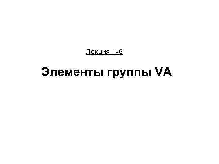 Лекция II-6 Элементы группы VA 