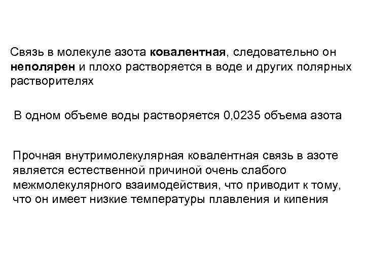 Связь в молекуле азота ковалентная, следовательно он неполярен и плохо растворяется в воде и
