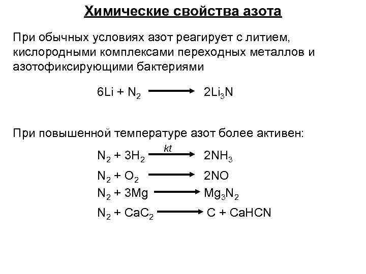 Химические свойства азота таблица. Хим св ва азота. Соединение лития и азота