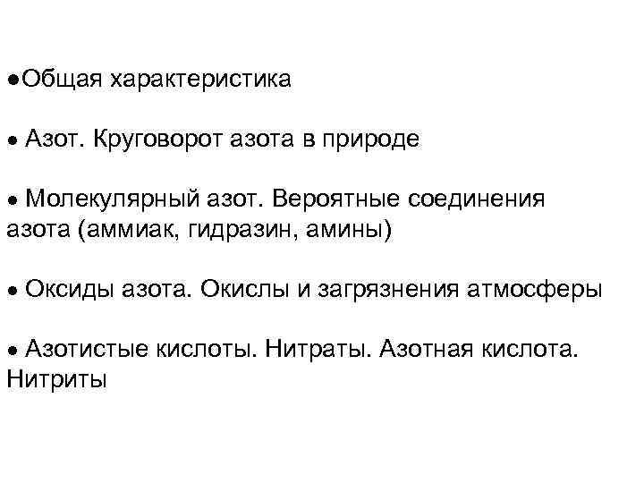 ●Общая характеристика ● Азот. Круговорот азота в природе ● Молекулярный азот. Вероятные соединения азота