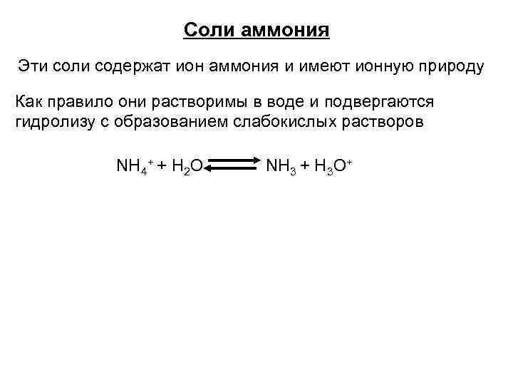 Соли аммония подвергаются гидролизу. Силикат аммония гидролиз. Уравнение гидролиза силиката аммония. Силикат аммония формула.