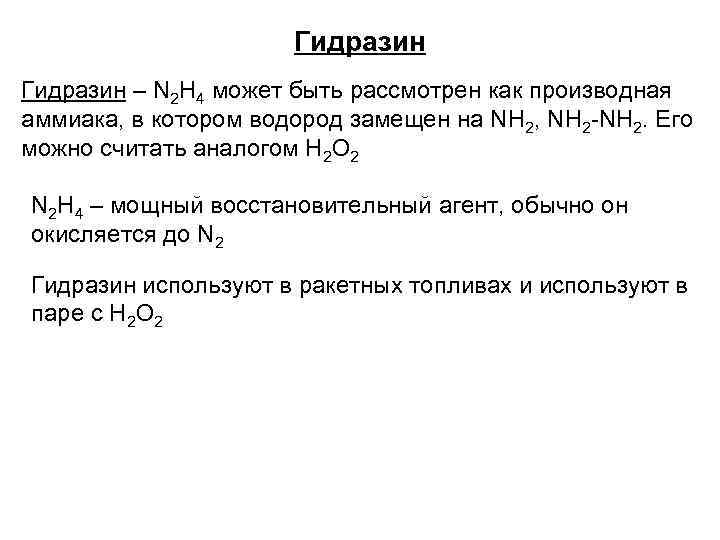 Гидразин – N 2 H 4 может быть рассмотрен как производная аммиака, в котором