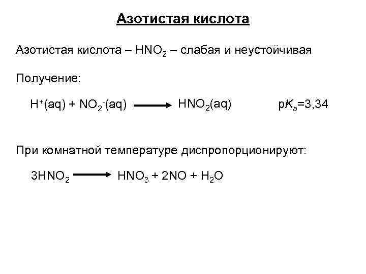 Азотная и азотистая кислота. Разложение азотистой кислоты. Азотистая кислота hno2. Hno2 реакции. Азотистая кислота механизм образования.