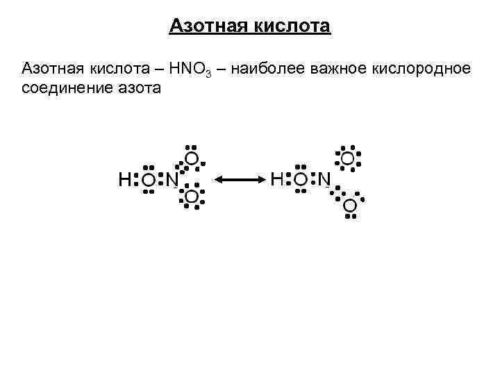 Азотная кислота – HNO 3 – наиболее важное кислородное соединение азота 