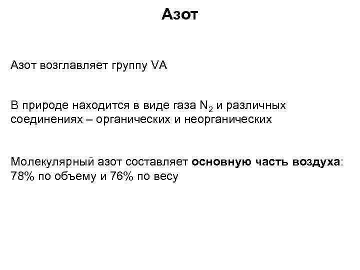 Азот возглавляет группу VA В природе находится в виде газа N 2 и различных