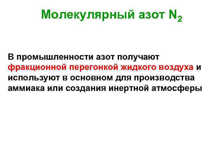 Молекулярный азот N 2 В промышленности азот получают фракционной перегонкой жидкого воздуха и используют