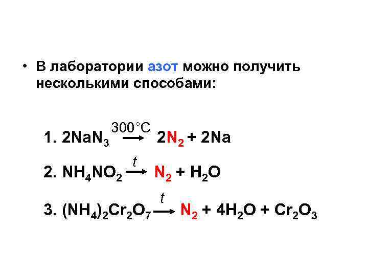  • В лаборатории азот можно получить несколькими способами: 1. 2 Na. N 3