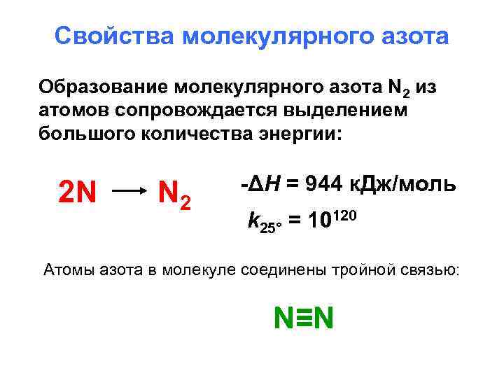 Свойства молекулярного азота Образование молекулярного азота N 2 из атомов сопровождается выделением большого количества